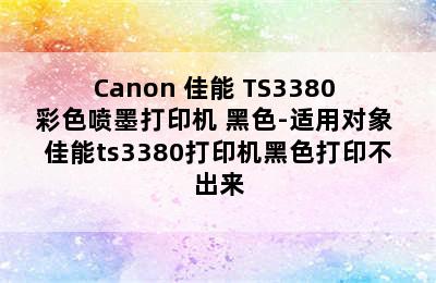 Canon 佳能 TS3380 彩色喷墨打印机 黑色-适用对象 佳能ts3380打印机黑色打印不出来